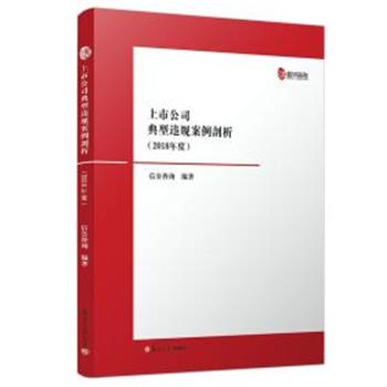 【正版书】 上市公司典型违规案例剖析 2018年度 信公咨询 复旦大学出版社