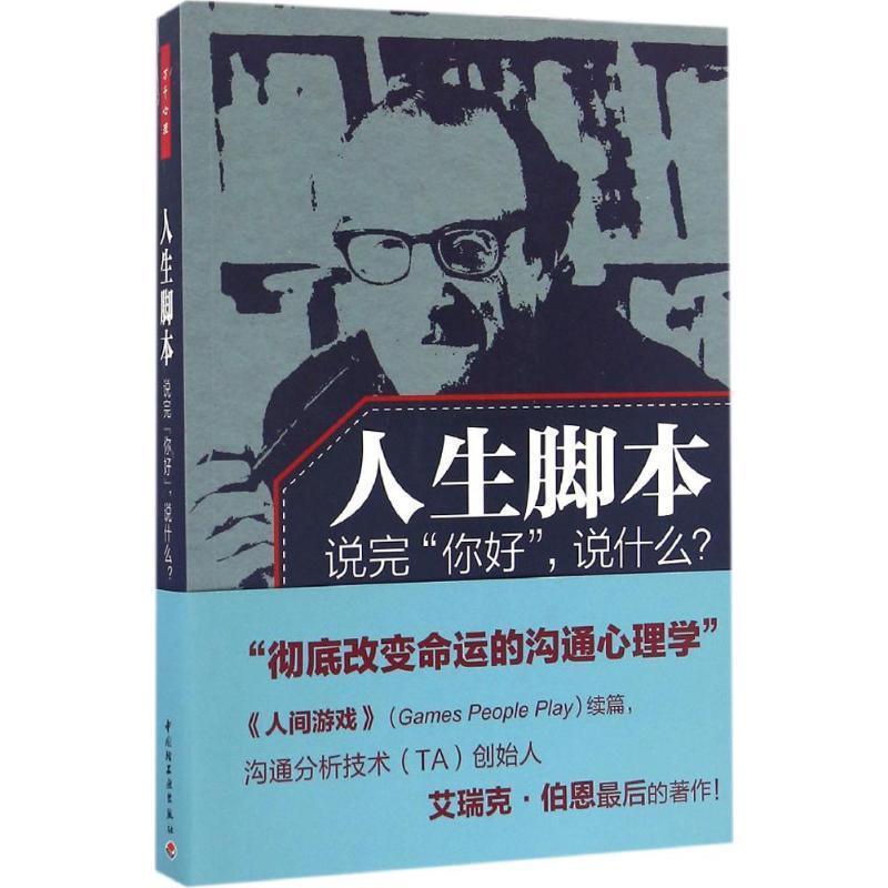 【正版书】 人生脚本-说完你好,说什么 (美)伯恩(Berne, E.)著,周司丽 译 中国轻工业出版社