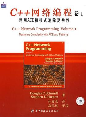 【正版书】 C++网络编程 卷1 (美)Douglas C.Schmidt,Stephen D.Huston 著,於春景 译 华中科技大学出版社