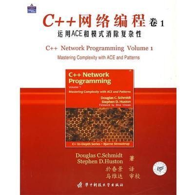 【正版书】 C++网络编程 卷1 (美)Douglas C.Schmidt,Stephen D.Huston 著,於春景 译 华中科技大学出版社