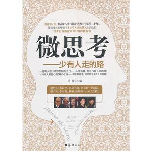 【正版书】 微思考--少有人走的路 马骏　主编 台海出版社