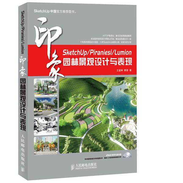【正版书】 SketchUp Piraniesi Lumion印象 园林景观设计与表现 王道坤 费霏 著 人民邮电出版社