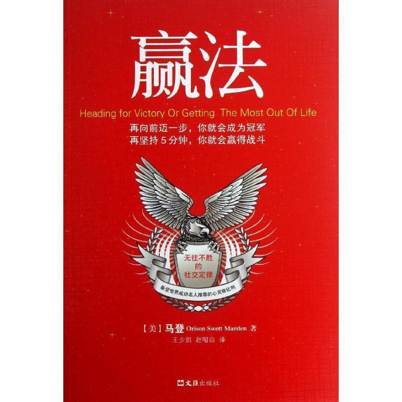 【正版书】 赢法 马登 著,王少凯,赵唱白 译 文汇出版社