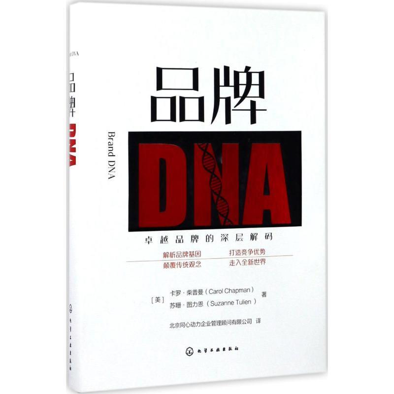 【正版书】 品牌DNA (美)卡罗·柴普曼(Carol Chapman),(美)苏珊·图力恩(Suzanne Tulien) 著 化学工业出版社