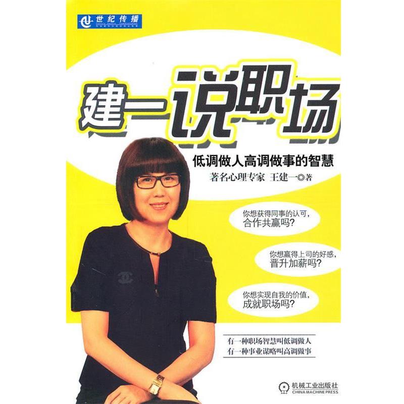 【正版书】 建一说职场 王建一 机械工业出版社