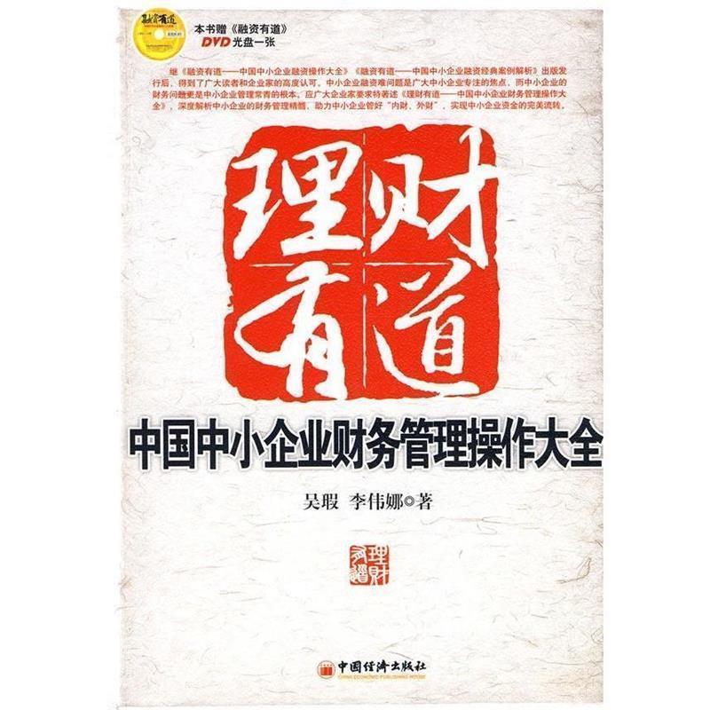 【正版书】 理财有道:中国中小企业财务管理操作大全 吴瑕 著 中国经济出版社