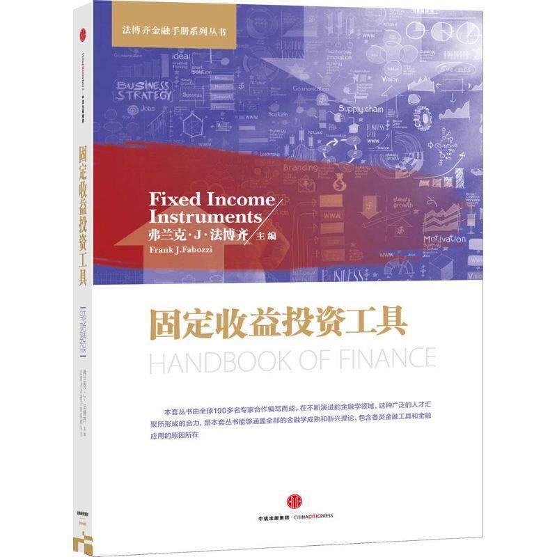 【正版书】 固定收益投资工具 弗兰克·J·法博齐 编 中信出版集团