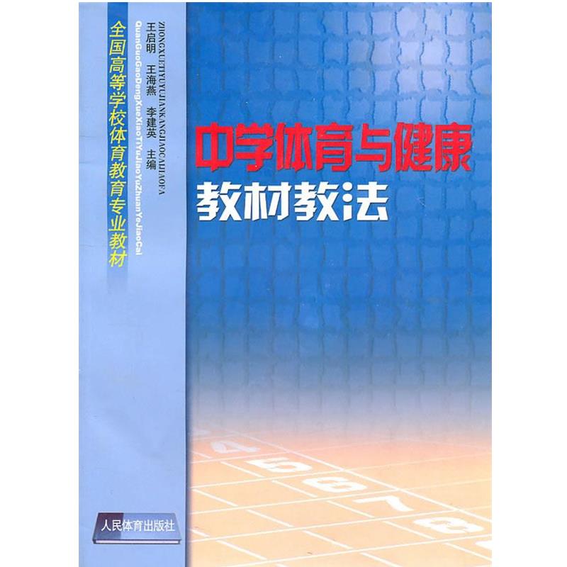 【正版书】 中学体育与健康教材教法 王启明 等主编 人民体育出版社