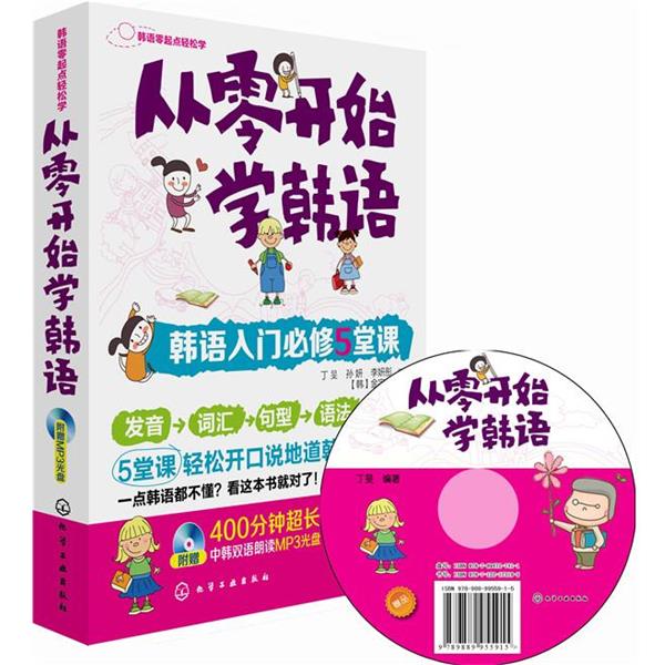 【正版书】 韩语零起点轻松学--从零开始学韩语:韩语入门必修5堂课 丁旻,孙研,李妍彤 编著 化学工业出版社