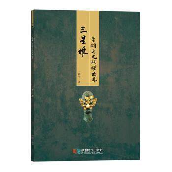 【正版书】 三星堆:青铜之光照耀世界 肖平 成都时代出版社,书籍/杂志/报纸,地域文化 群众文化,淘宝优惠券,粉丝福利购,淘宝优惠卷