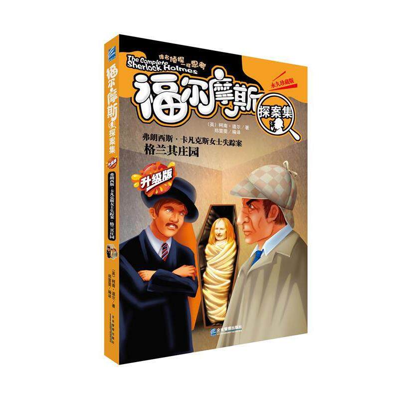【正版书】 弗朗西斯·卡凡克斯女士失踪案;格兰其庄园 柯南.道尔 著,郑雯雯 编译 企业管理出版社