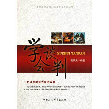 【正版书】 学会谈判 葛菜云 中国社会科学出版社