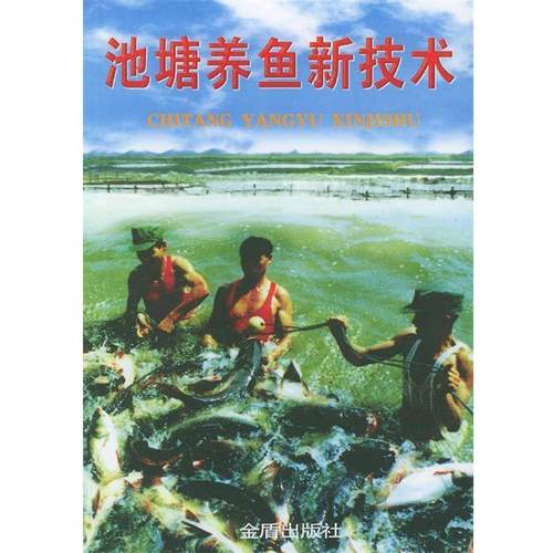 【正版书】 池塘养鱼新技术 雷慧僧 等 著 金盾出版社