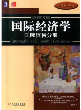 【正版书】 国际经济学:国际贸易分册 (美)丹尼斯·R.阿普尔亚德,(美)菲尔德　著,赵英军　译 机械工业出版社