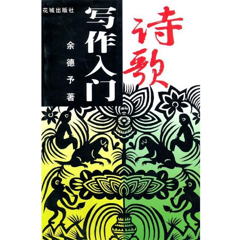 【正版书】 诗歌写作入门 余德予 著 花城出版社