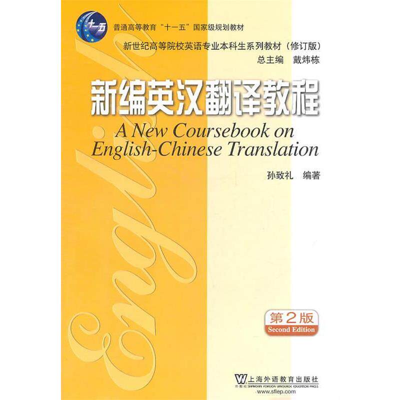 【正版书】 英语专业本科生教材修订版:新编英汉翻译教程 孙致礼　编著 上海外语教育出版社