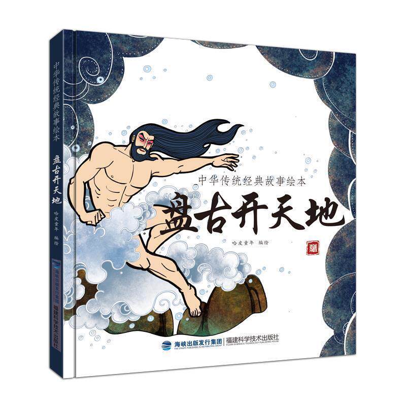 【正版书】 盘古开天地 哈皮童年 著 福建科技出版社