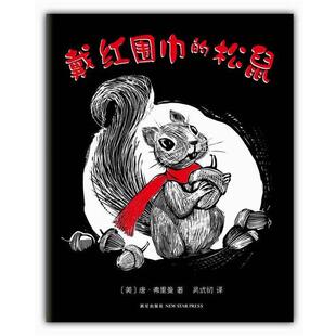 【正版书】 戴红围巾的松鼠 (美)唐·弗里曼 著,吴式初 译 新星出版社