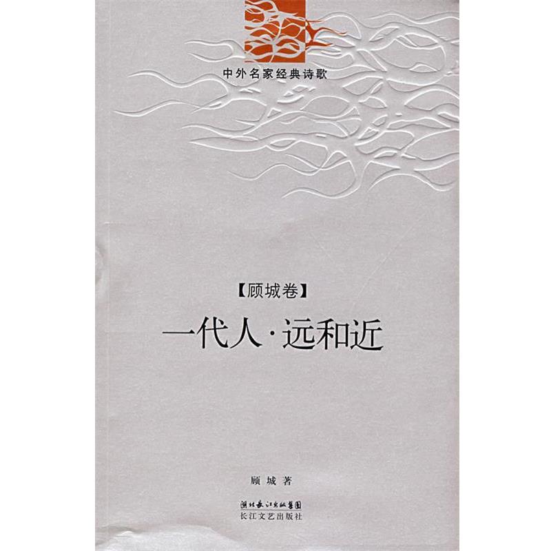 【正版书】 一代人 顾城 著 长江文艺出版社