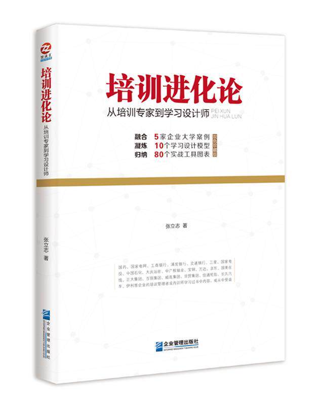 【正版现货】培训进化论-从培训专家到学习设计师 张立志