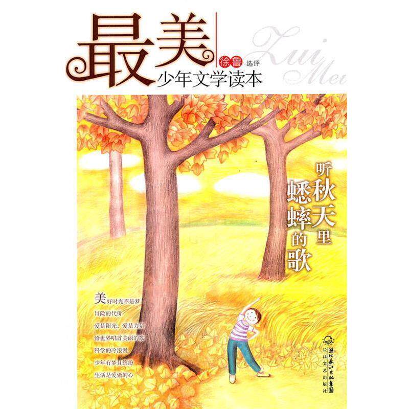 【正版书】 少年文学读本:听秋天里蟋蟀的歌 徐鲁 选评 长江文艺出版社