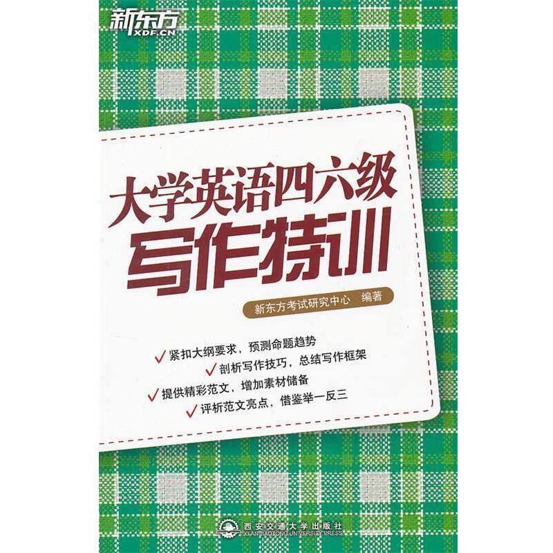 【正版书】 大学英语四六级写作特训--新东方大愚英语学习丛书 新东方考试研究中心 西安交通大学出版社