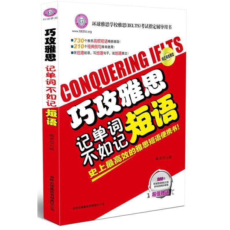 【正版书】 巧攻雅思:记单词不如记短语 安帆 吉林出版集团有限责任公司
