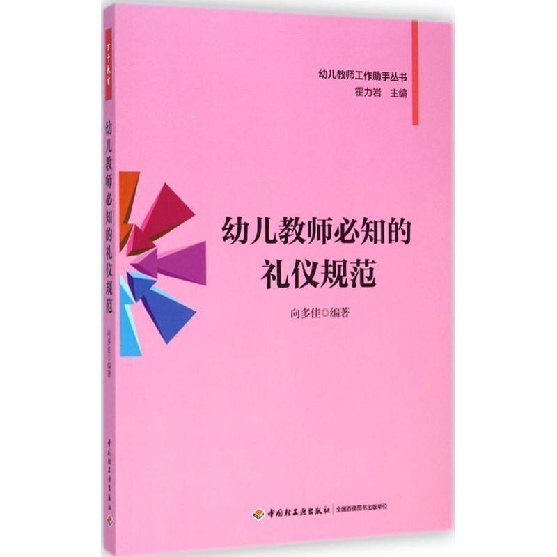 【正版书】 幼儿教师必知的礼仪规范 向多佳 编著 中国轻工业出版社