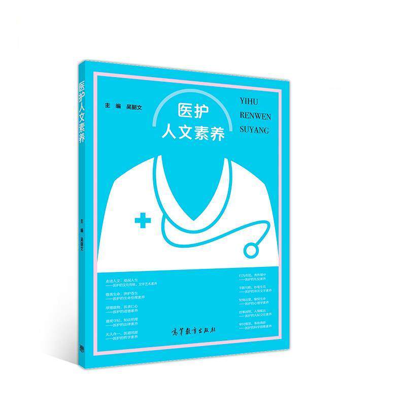 【正版书】 医护人文素养 吴丽文 高等教育出版社
