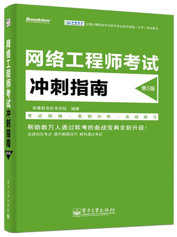 【正版】全国计算机技术与软件专业技术资格（水平）考试用书-网络工程师 希赛教育软考学院