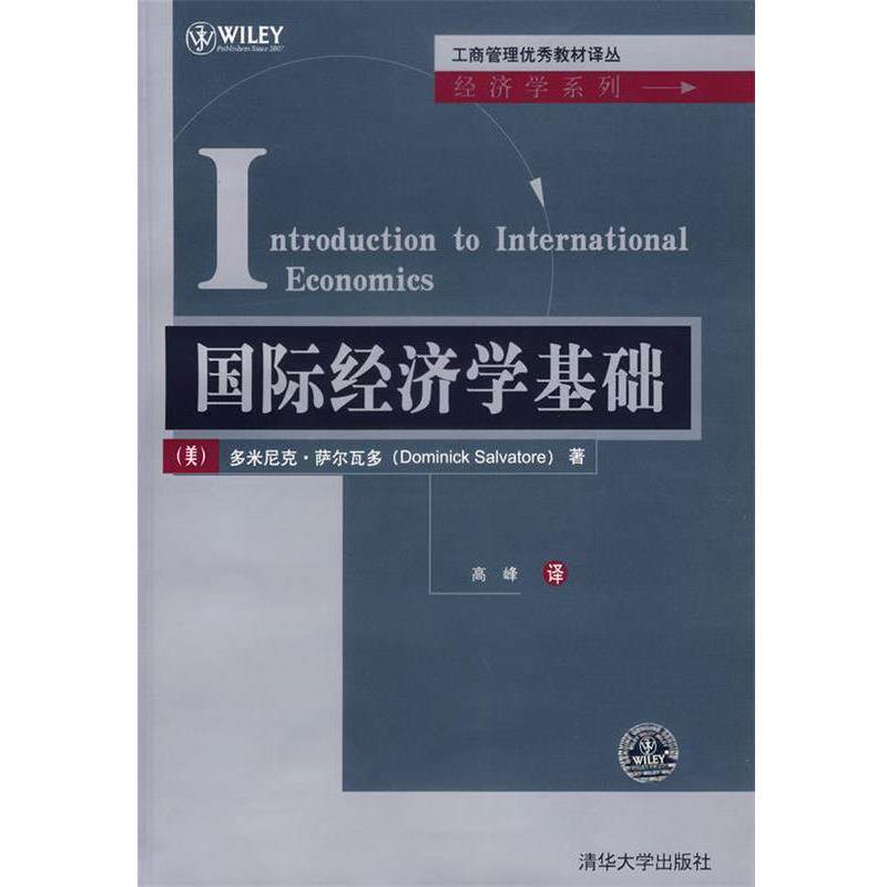 【正版书】 国际经济学基础 (美)萨尔瓦多 著,高峰 译 清华大学出版社