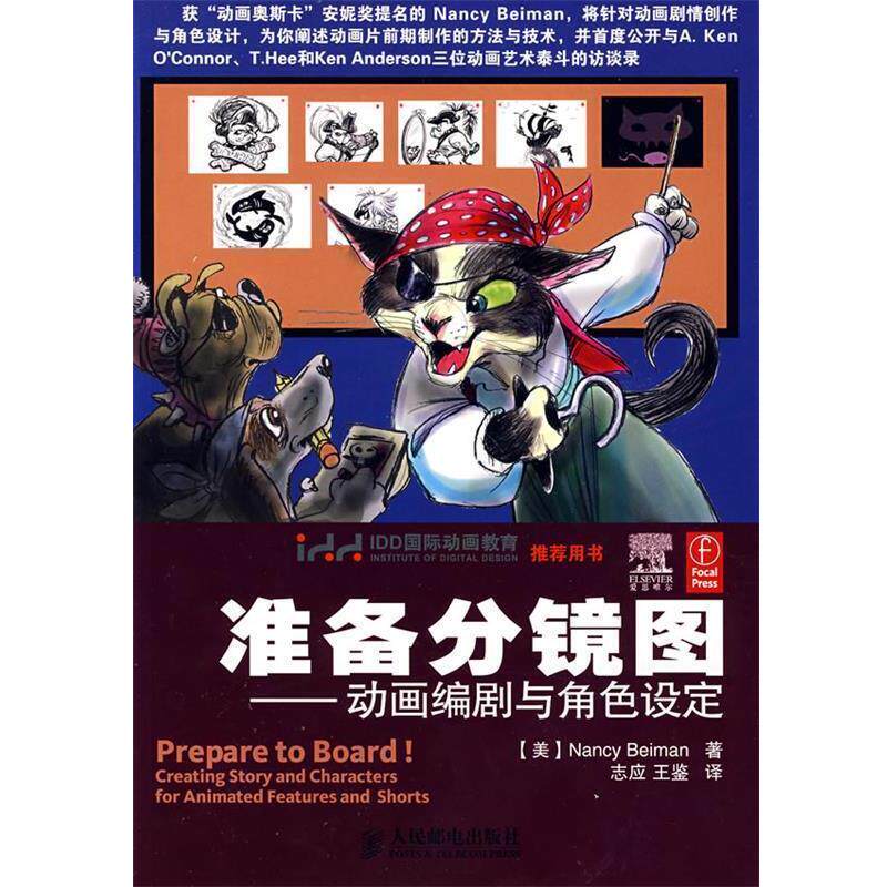 【正版书】 准备分镜图--动画编剧与角色设定 (美)贝曼(Beiman ,N.) 著 人民邮电出版社
