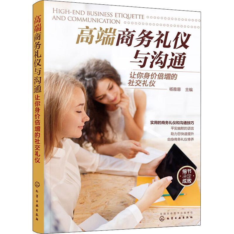 【正版书】 高端商务礼仪与沟通 让你身价倍增的礼仪 杨雅蓉 主编 化学工业出版社