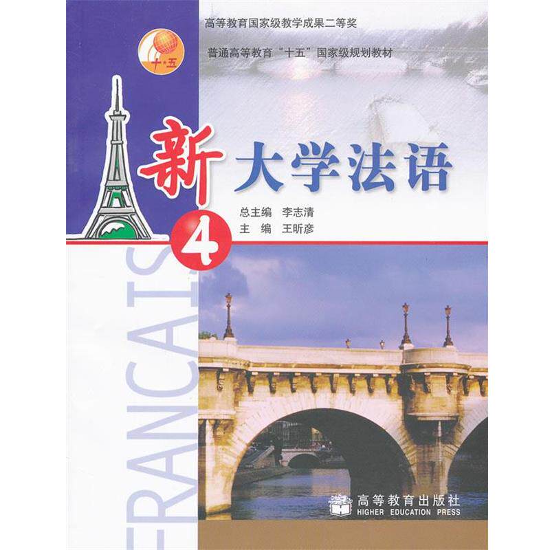 【正版书】 新大学法语 李志清 总主编 高等教育出版社