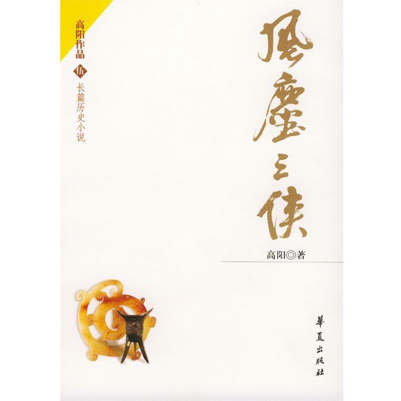 【正版书】 风尘三侠—长篇历史小说 高阳 著 华夏出版社