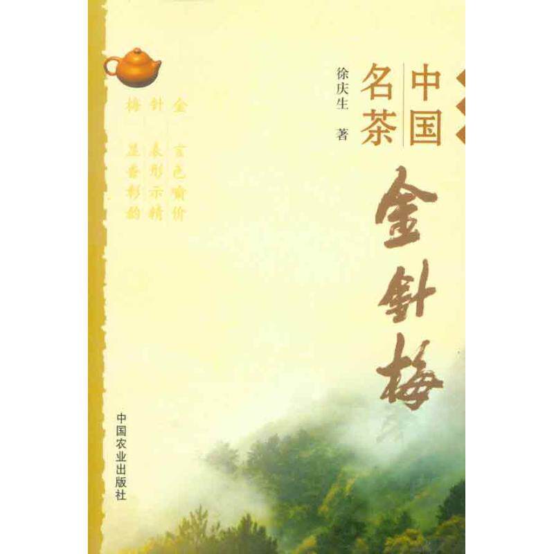 【正版现货】中国名茶金针梅 徐庆生