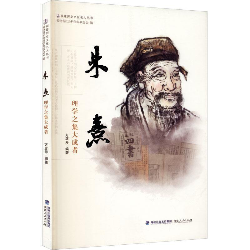 【正版书】 朱熹-理学之集大成者 方彦寿 著 福建人民出版社