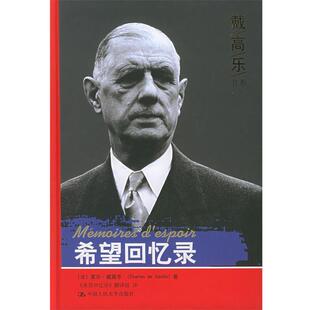 【正版书】 希望回忆录—戴高乐书系 （戴）戴高乐 著,《希望回忆录》翻译组 译 中国人民大学出版社