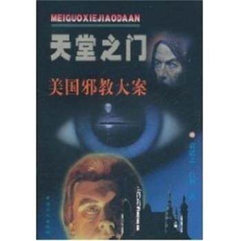 【正版书】 天堂之门:美国邪教大案 袁道之, 白莉 中国工人出版社