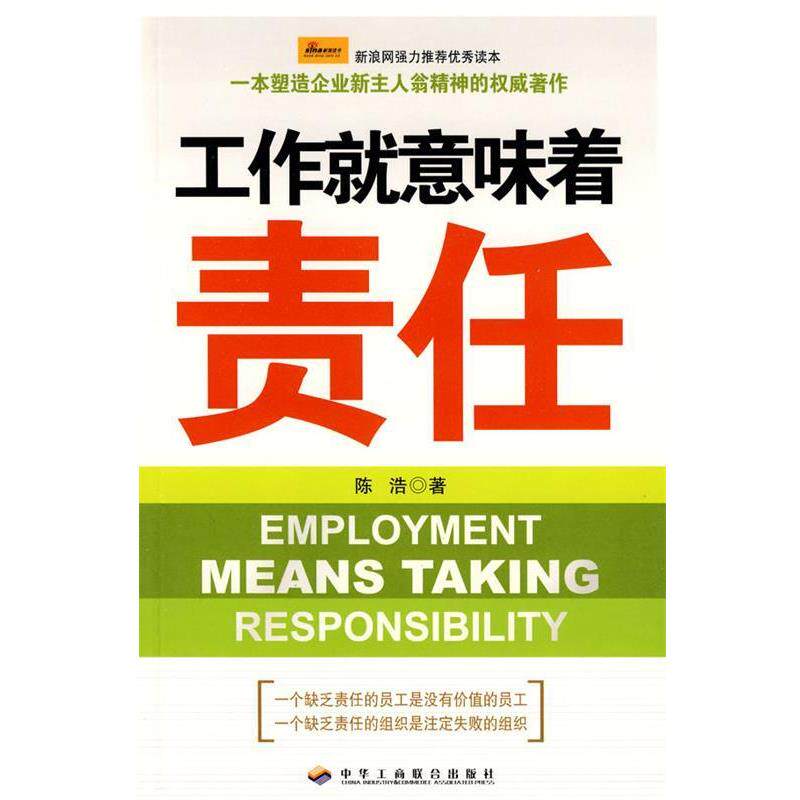 【正版书】 工作就意味着责任 陈浩 中华工商联合出版社有限责任公司