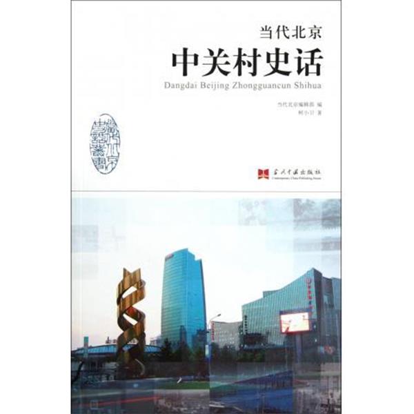 【正版书】 当代北京史话丛书:当代北京中关村史话 柯小卫 著,当代北京编辑部 编 当代中国出版社