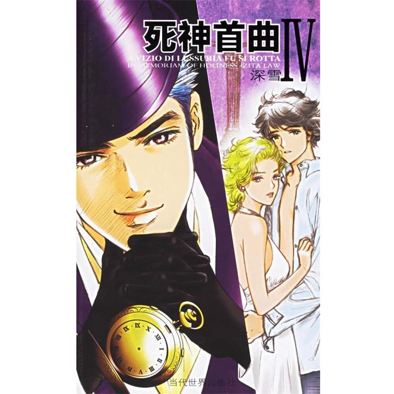 【正版书】 死神首曲Ⅲ.Ⅳ 深雪 著 当代世界出版社
