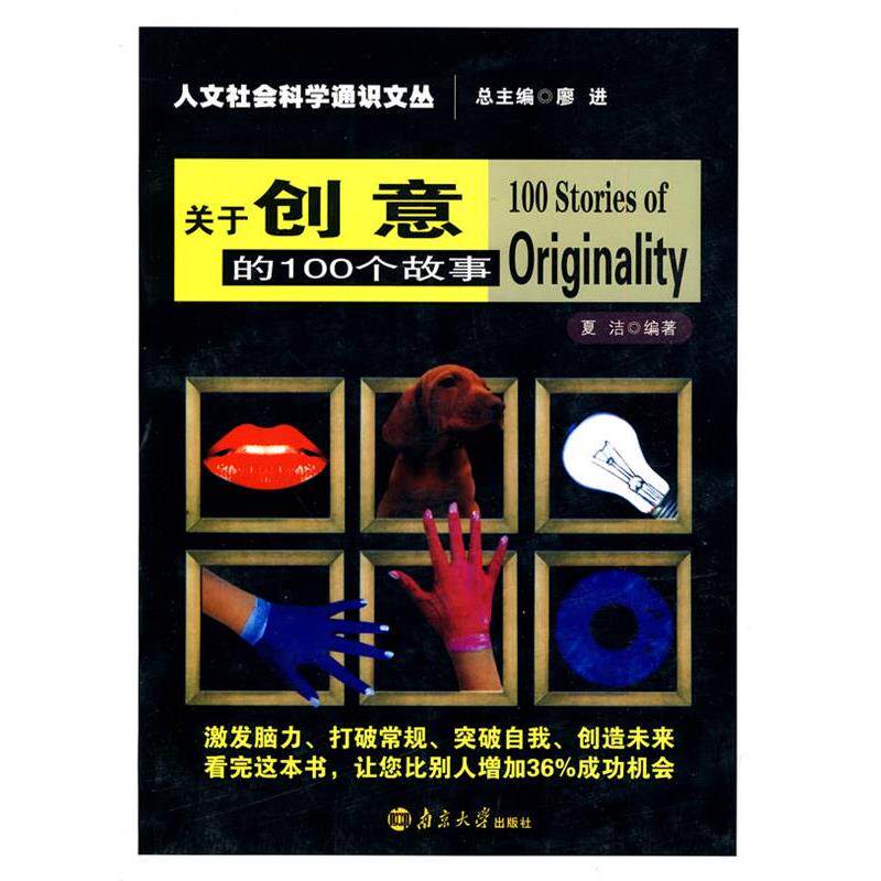 【正版书】 关于创意的100个故事 夏洁 南京大学出版社