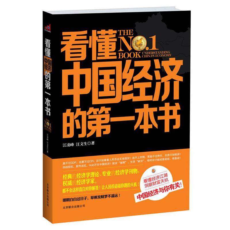 【正版书】 看懂中国经济的本书 江陵峰,汪文生 北京联合出版公司出版社