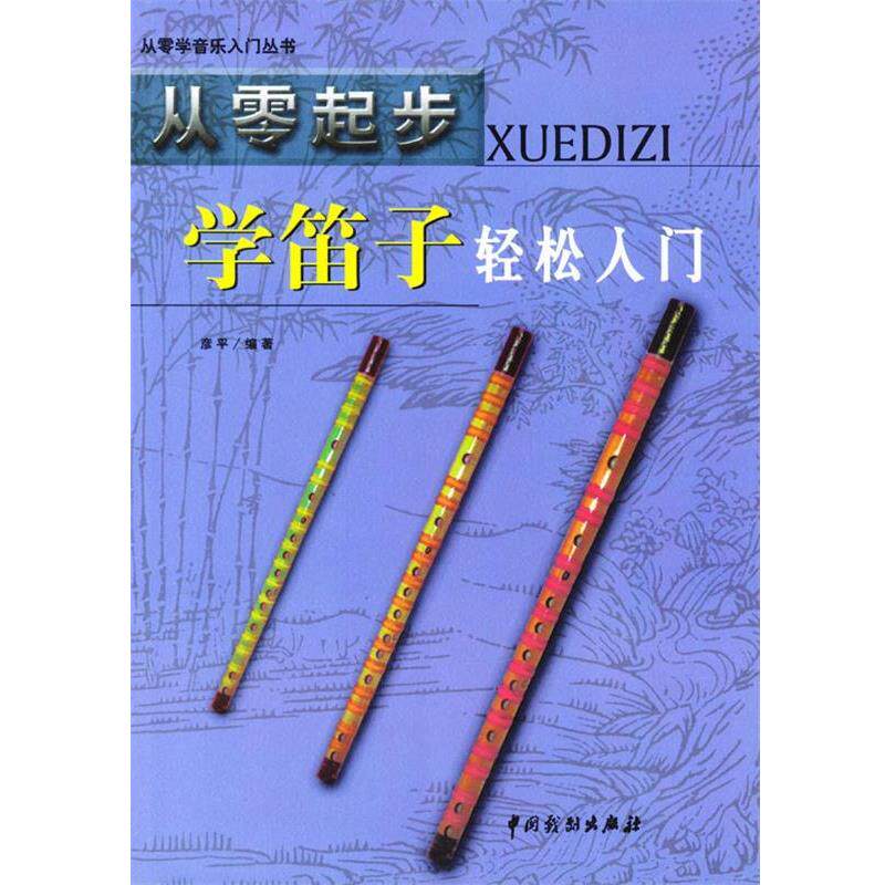 【正版书】 从零起步学笛子轻松入门 彦平 编著 中国戏剧出版社