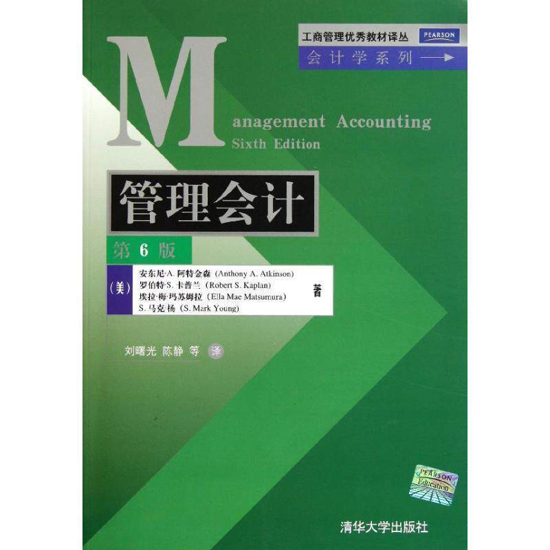 【正版书】 管理会计 第6版 (美)阿特金森 等著,刘曙光 等译 清华大学出版社