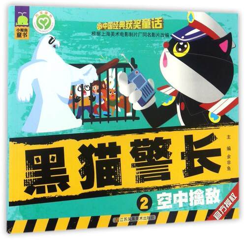 【正版现货】中国经典获奖童话  黑猫警长 空中擒敌 余非鱼