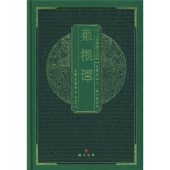 【正版书】 中华国粹经典文库:菜根谭 [明] 洪应明 著 湖北辞书出版社