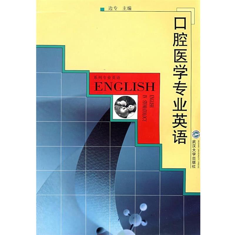 【正版书】 口腔医学专业英语 边专 武汉大学出版社
