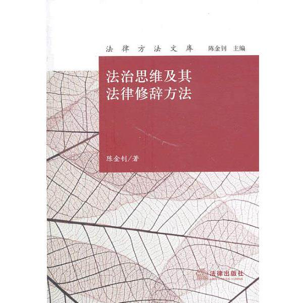 【正版书】 法治思维及其法律修辞方法 陈金钊 法律出版社